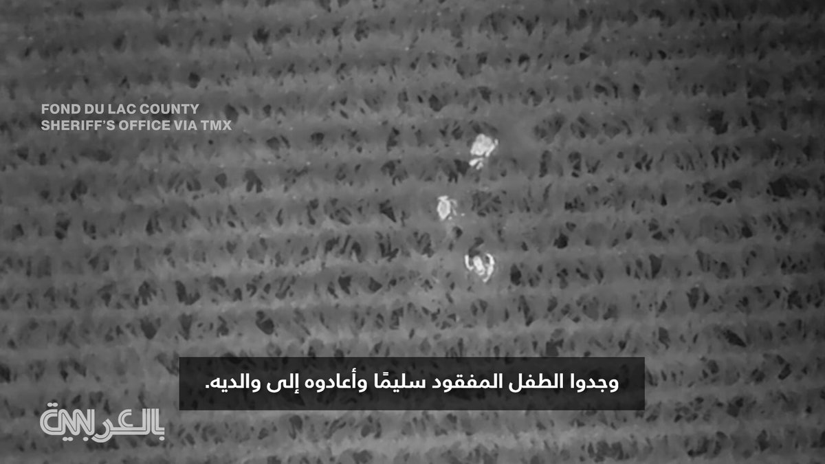 ضاع في جنح الظلام.. شاهد طائرة "درون حرارية" تعثر على طفل عمره 3 سنوات داخل حقل ذرة