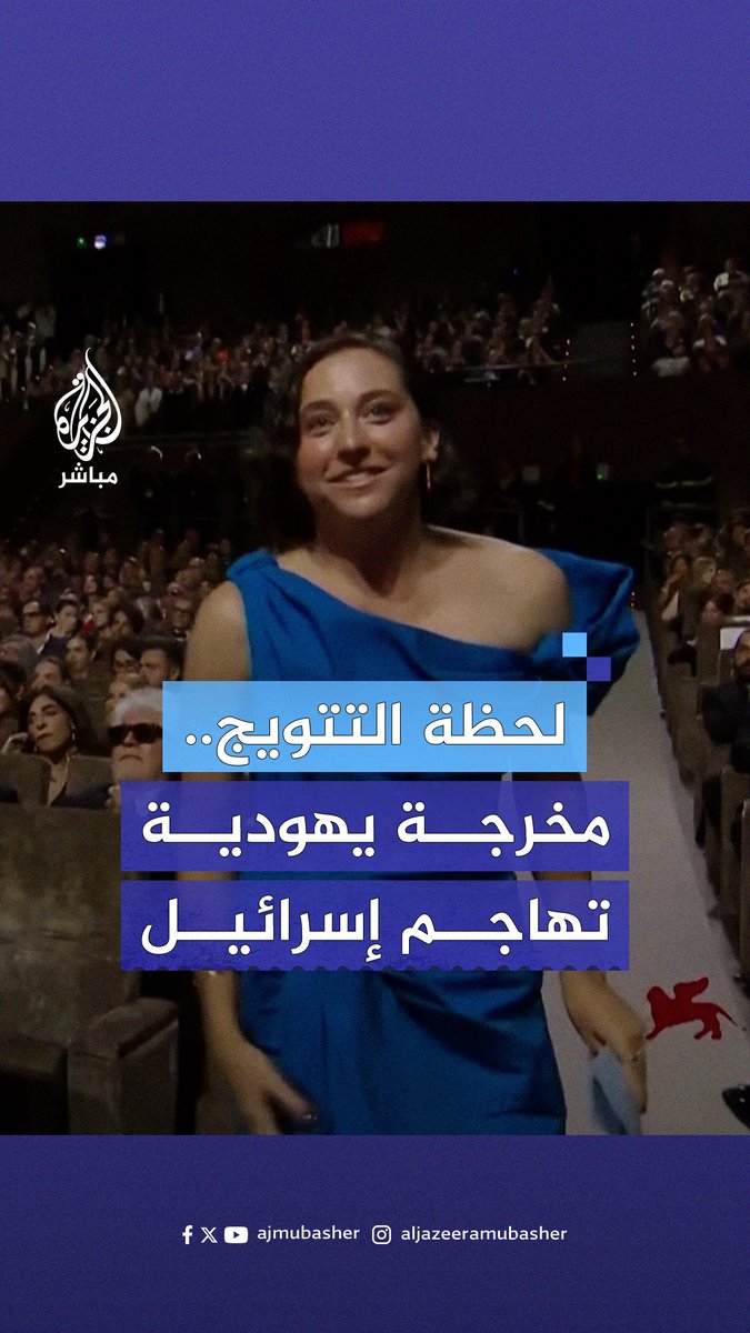 من فوق منصة التتويج في مهرجان البندقية بـ #إيطاليا.. مخرجة يهودية تهاجم إسرائيل #الجزيرة_مباشر