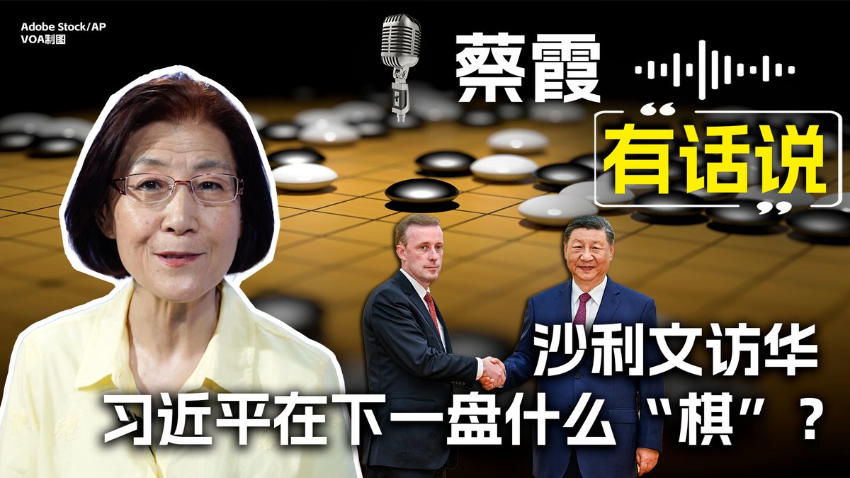 美国国家安全顾问沙利文8月底应邀访问北京,和习近平、王毅及张又侠见面会谈。这是习近平“内政外交一盘棋”棋局中的重要一步。习近平的“棋局”是如何布局的?棋子怎么动?中外媒体报道为何冰火两重天?《蔡霞有话说》为您分析。