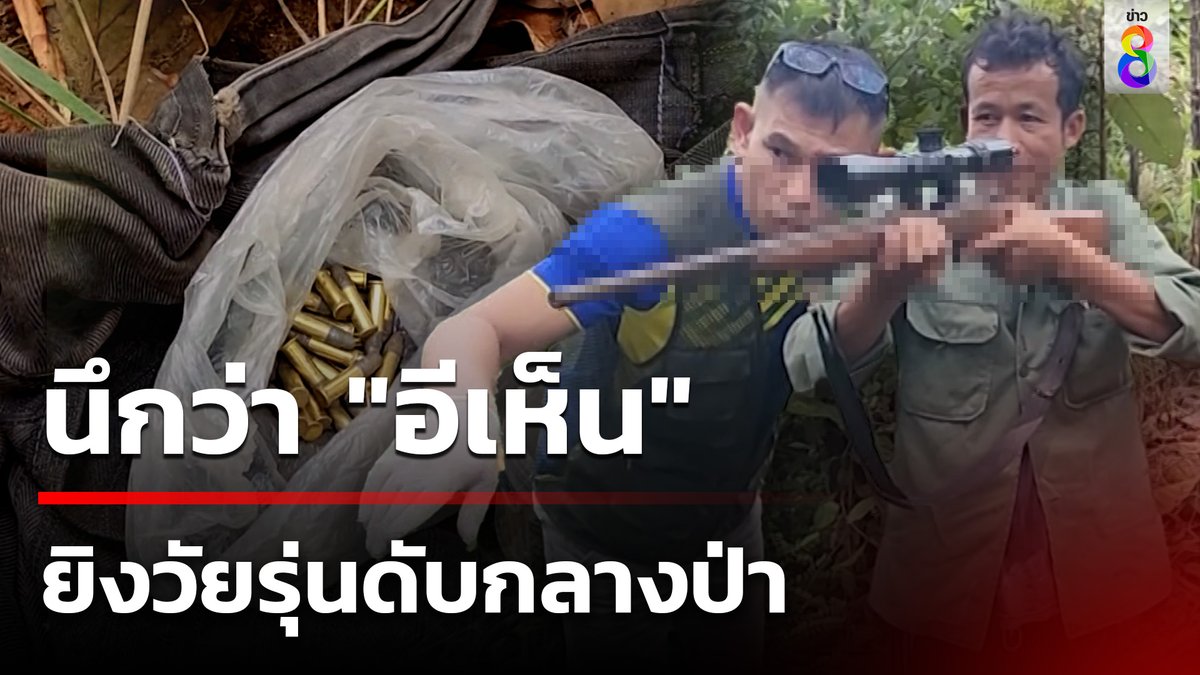 ตี 3 ออกไปกรีดยาง เห็นเงาเคลื่อนไหวหลังซอกหิน คิดว่าเป็นอีเห็น เลยยิงไป 1 นัด กลายเป็นชายวัยรุ่น ถูกยิงเสียชีวิต #คุยข่าวเช้าช่อง8 #ยิงคนตาย #ข่าวอาชญากรรม #ข่าวช่อง8 #ข่าวช่อง8ที่นี่ของจริง #ข่าวออนไลน์ช่อง8