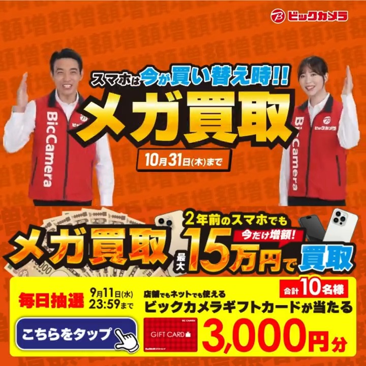 ／ #メガ買取 実施中📢スマホは今が買い替え時❗️買取金額今だけ増額‼️ ⏰期間 10月31日(木)まで 抽選で合計10名様に #ギフトカード3000円分 が当たる ＼ 期間 9/3(火)～9/11(水) 毎日挑戦可能🎉 本日6⃣日目 ①ビックカメラをフォロー ②この投稿を9/9 AM9:59までにリポスト ③当たると返信が届く🎈