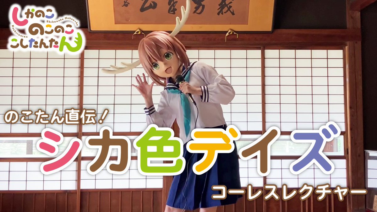 ◥◣人類シカ化計画始動中―。◢◤ 「シカ色デイズ」をも～っとお楽しみいただくべく のこたんがコーレスをレクチャー🎤🦌 カラオケで！9月15日ABEMAアニメ祭りで！ みんなでコーレスをして 更なるシカの高みを目指そう…✨ #しかのこ #しかのこのこのここしたんたん