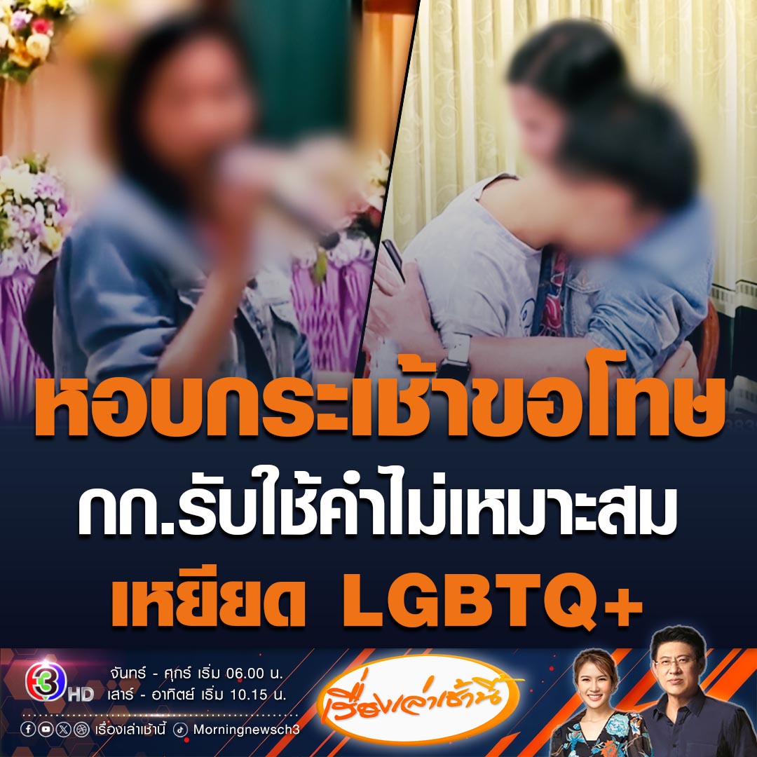 #เรื่องเล่าเช้านี้ หอบกระเช้าขอโทษแล้ว! กรรมการตัดสินเวทีประกวดไอดอลดัง ยอมรับสื่อสารไม่ถูกต้อง เสียใจต่อคำพูด ปมเหยียด LGBTQ+ ยันจะไม่ให้เกิดขึ้นอีก #ข่าวช่อง3 #ข่าวโซเชียล