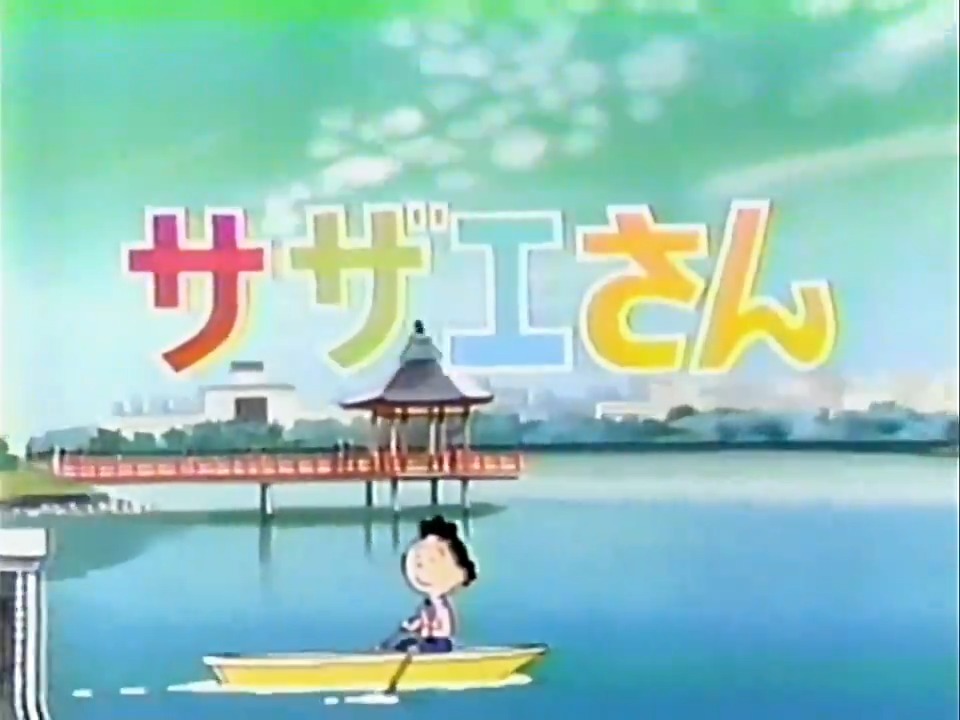 #ちょっと昔のサザエさん オープニング 博多編?年代不明だが出てきたのでな 昔は最初に日清のCM入って始まる サザエさんの録画ももう何年やってるんだろうって位昔から録画してる 90年代後半からは珍しくもない気がしちまってデータ化してない VHS整理の副産物シリーズ #懐かしいアニメ #サザエさん