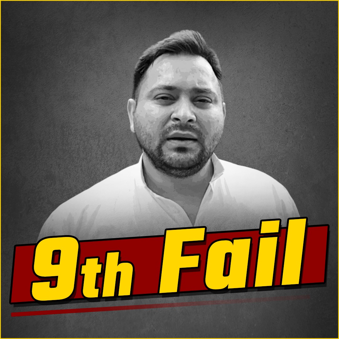 जिसके माता-पिता सीएम रहे हों वो 9वीं पास नहीं कर पाया, यह दिखाता है कि शिक्षा के प्रति उसकी सोच क्या है !!