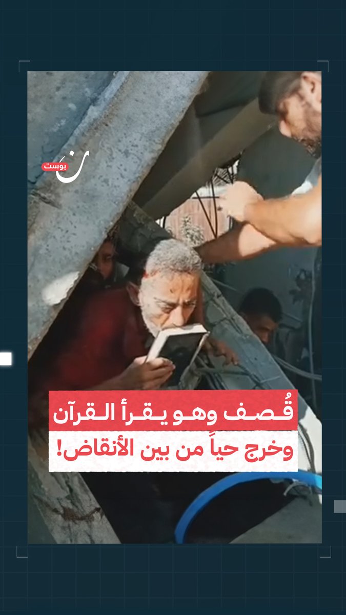 خرج مذهولاً من تحت أنقاض منزله الذي قصفه الاحتلال حاملاً القرآن الكريم الذي كان يقرأه قبل القصف