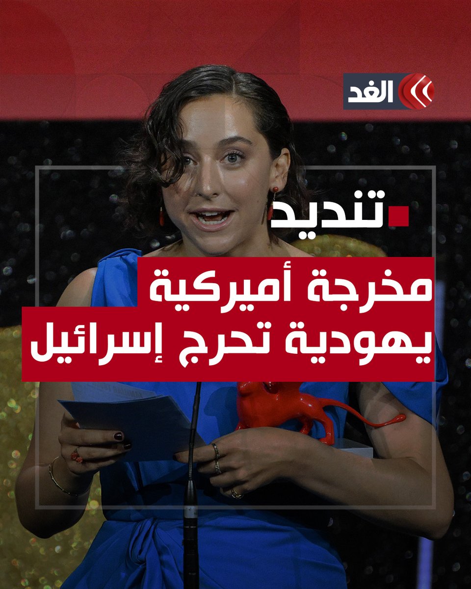 مهرجان البندقية.. مخرجة أميركية يهودية تندد بـ«الإبـ.ـادة الإسرائيلية في غزة» #قناة_الغد #فلسطين #غزة
