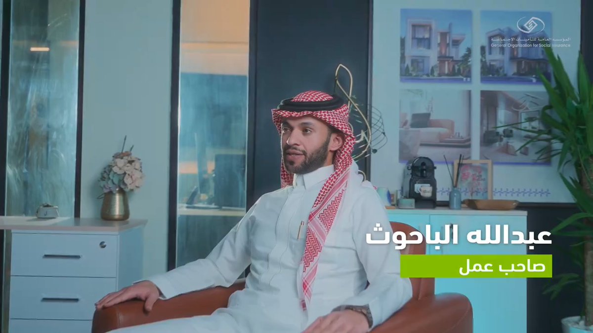 "#مبادرة_الإعفاء_من_الغرامات شجعتني وشجعت أصحاب الأعمال على تصحيح المخالفات وتحسين أوضاعهم" صاحب عمل يشارك تجربته في الاستفادة من المبادرة #التأمينات_الاجتماعية #GOSI