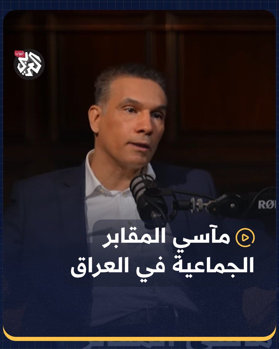 مآسي الكشف عن المقابر الجماعية في العراق سنة 2003 شاهد الحلقة كاملة من بودكاست #مجلس_العربي على العربي تيوب عبر الرابط: Harith Hasan داهم القحطاني