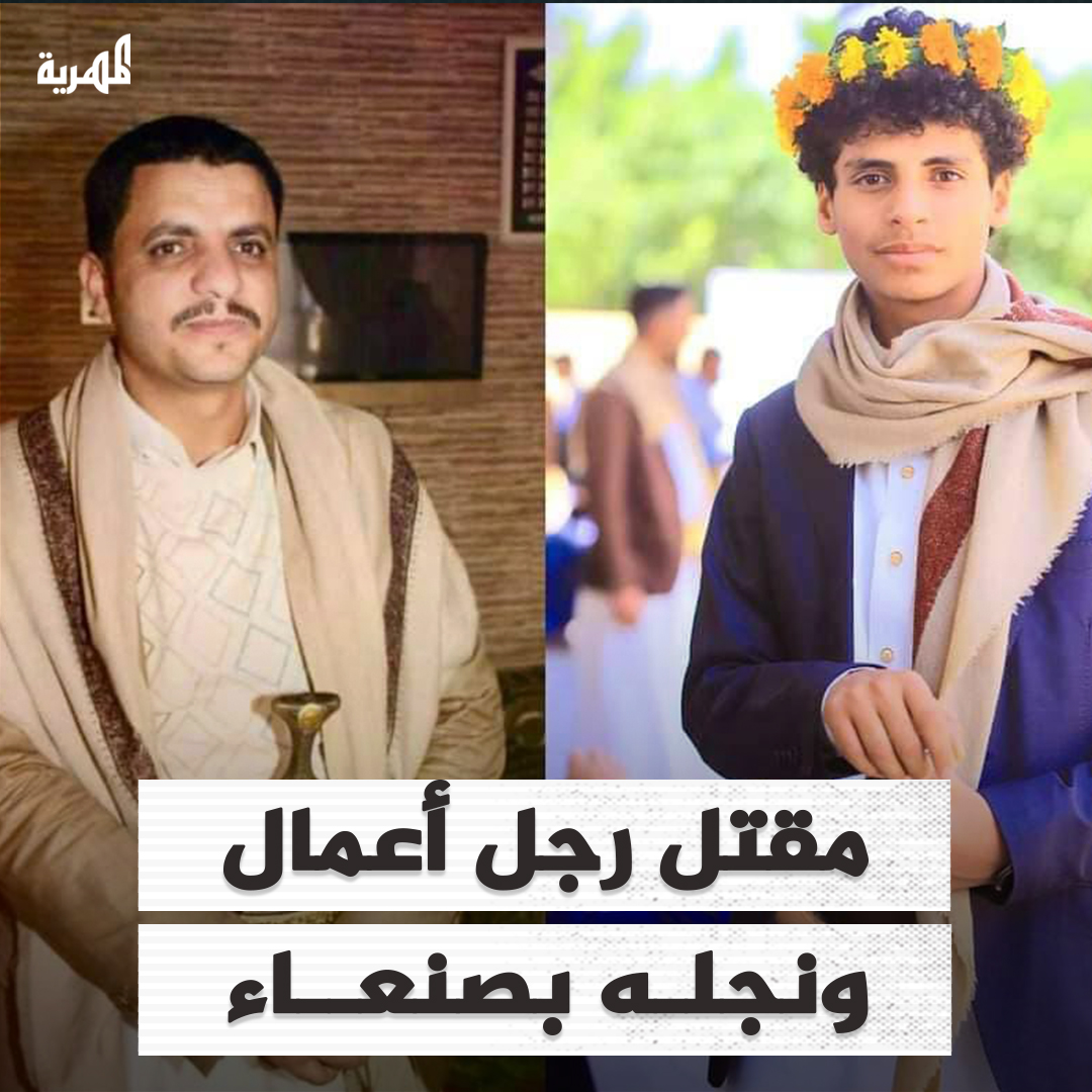 مقتل رجل الأعمال وتاجر العقارات "فؤاد المسلماني" ونجله "هشام" برصاص مسلحين مجهولين بالقرب من مركز تجاري في شارع الخمسين بـ #صنعاء. ووثقت كاميرا مراقبة لحظات إطلاق المسلحين للنار على السيارة التي كان على متنها المسلماني ونجله في حادثة مروّعة شهدتها المدينة في وضح النهار.