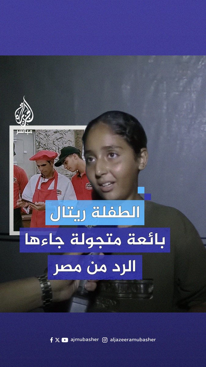 صاحب مطعم كشري مصري يوجه رسالة للطفلة ريتال بائعة المخيمات الفلسطينية التي ظهرت على شاشة #الجزيرة_مباشر #مصر | #غزة