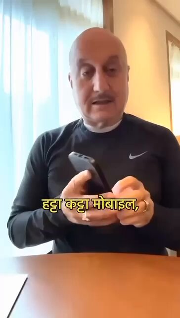 While mobile connects us, it also distances us from the real world- so beautifully explained by Anupam Kher