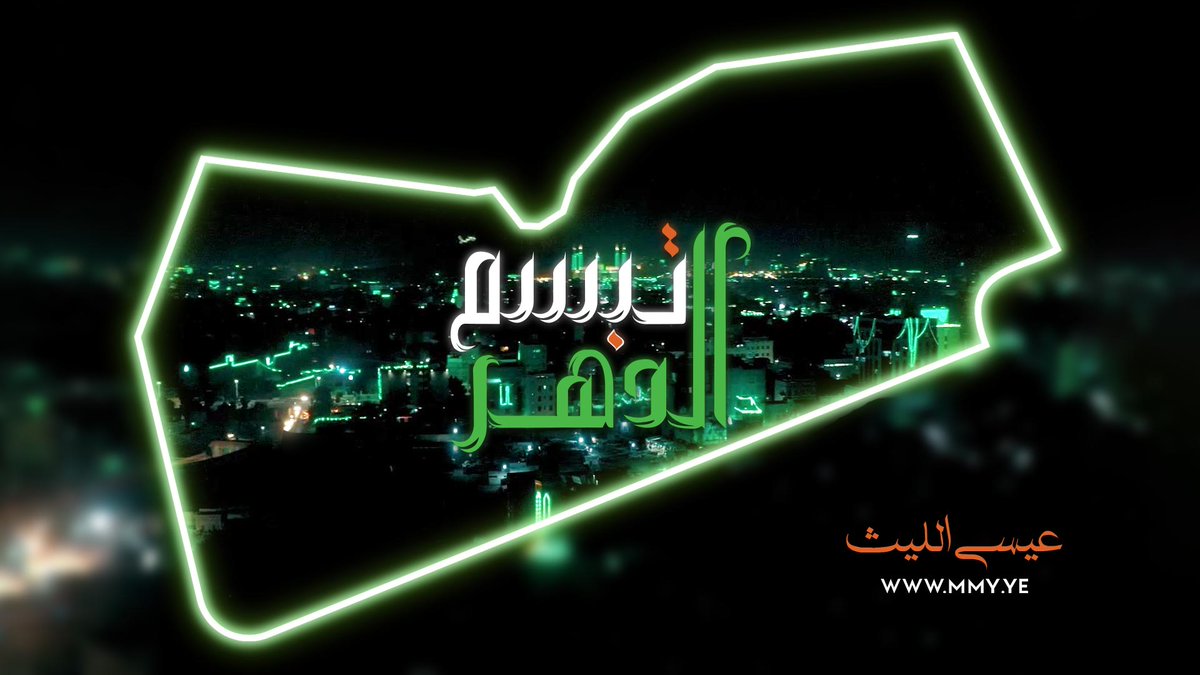 تبسم الدهر عيسى الليث كلمات| عبدالله العباد ـ••• الحرف في مشتل الفرقان يتدلَّى والقافية من ربيعك عذب وزلالي يا نور من نور (رب) العرش يتجلَّى تبسم الدهر في ميلادك الغالي بانكتب الشعر من قيفانه الجذلا بسندس أخضر نغطي سهل وجبالي #ذكرى_المولد_النبوي