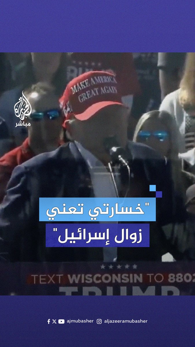 "ستزول خلال عام أو عامين".. #ترامب: إسرائيل محكوم عليها بالهلاك إذا لم أفز بالانتخابات الرئاسية #الجزيرة_مباشر | #أمريكا