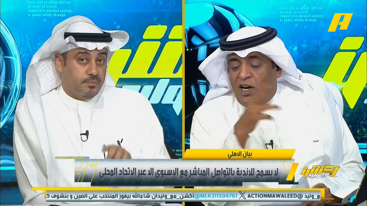 محمد الحارثي: الأهلي أخطأ إدارياً وحالياً خرج بتفكيره لخارج الملعب..عند التأجيل او نقل المباراة فسيتم تغريم الأهلي برنامج #أكشن_مع_وليد يعرض الآن على شاشة #MBCAction يأتيكم يوميًا 11:30 مساءً بتوقيت السعودية يمكنكم متابعة الحلقة مباشرة من خلال هذا الرابط