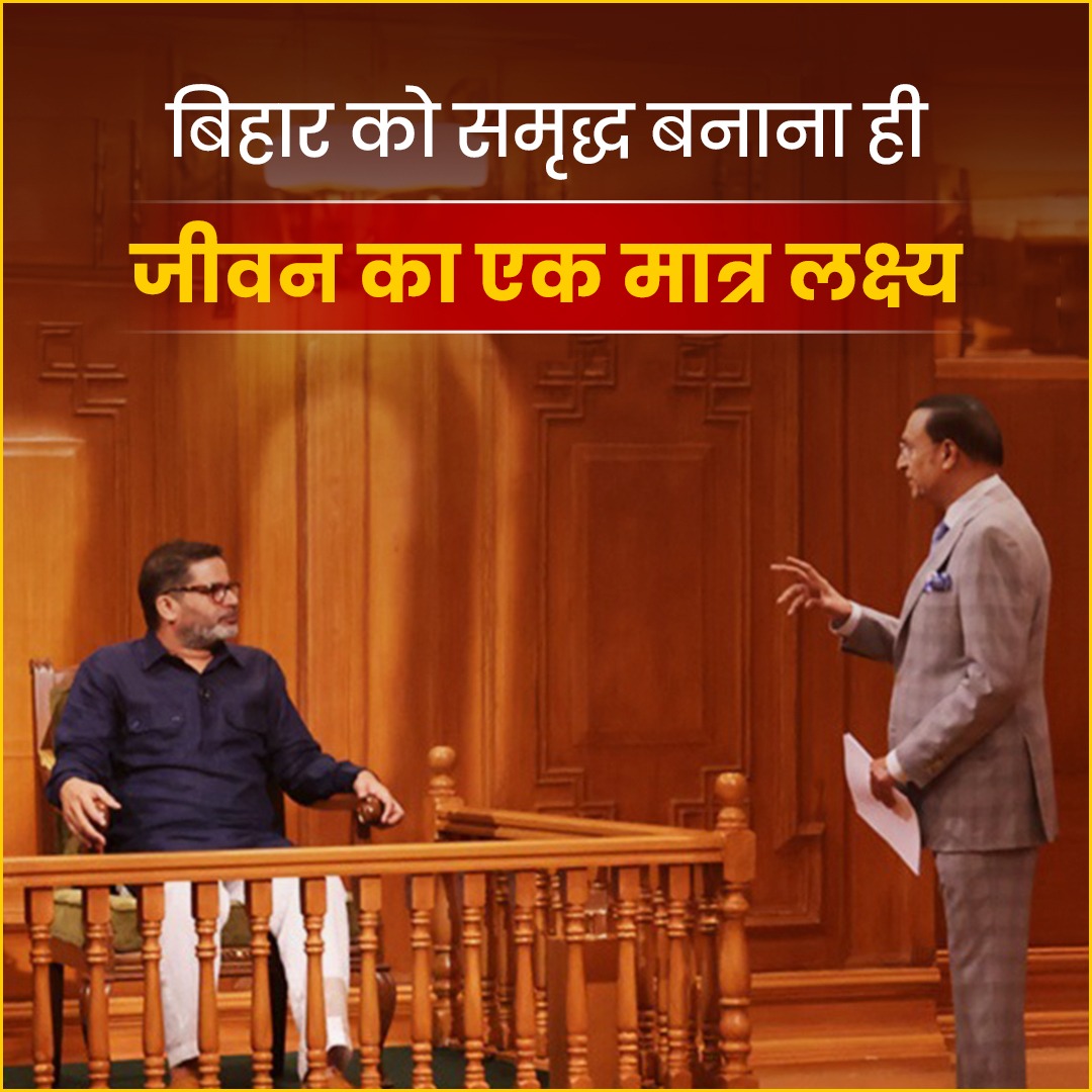 अगले 10 साल में बिहार को समृद्ध राज्य बनाना ही अभी जीवन का एकमात्र लक्ष्य है।