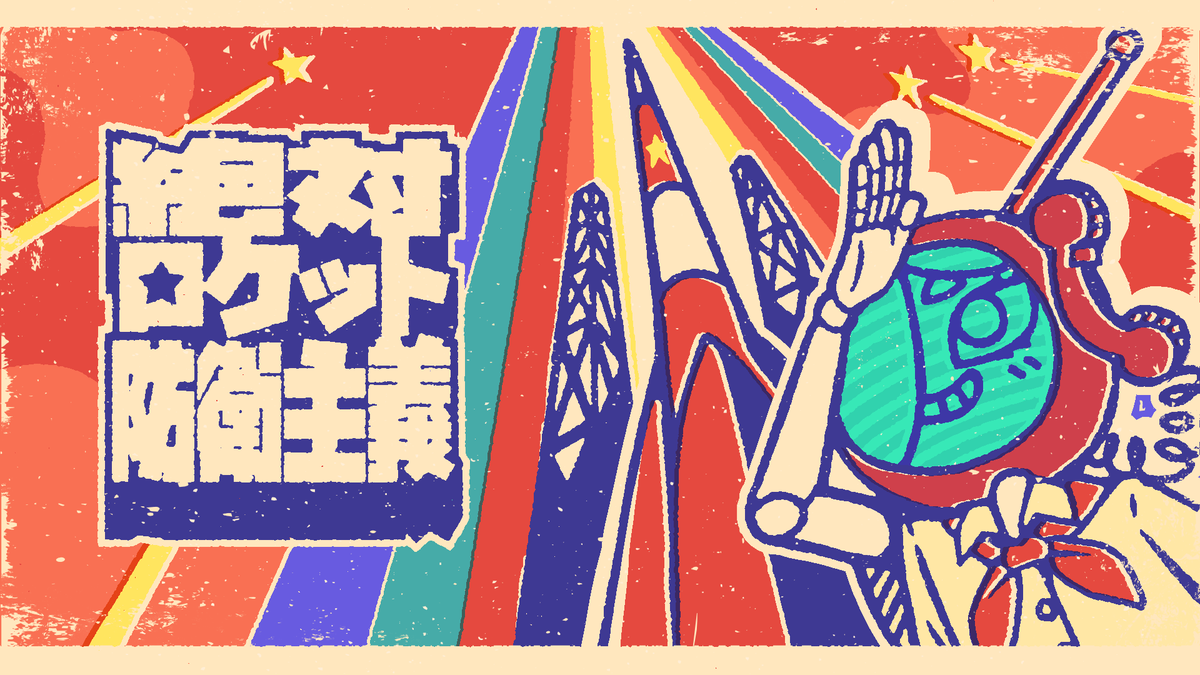 賄賂、洗脳、粛清、飲酒…あらゆる手段を使って、邪悪な資本主義者の襲撃からロケットを守る基地建設ストラテジー 『絶対ロケット防衛主義』のSteamストアページを公開しました! 親愛なる同志諸君にはウィッシュリスト登録、RTをして頂けると嬉しいです! ✊ #絶対ロケット防衛主義 #RedRocketDefencism