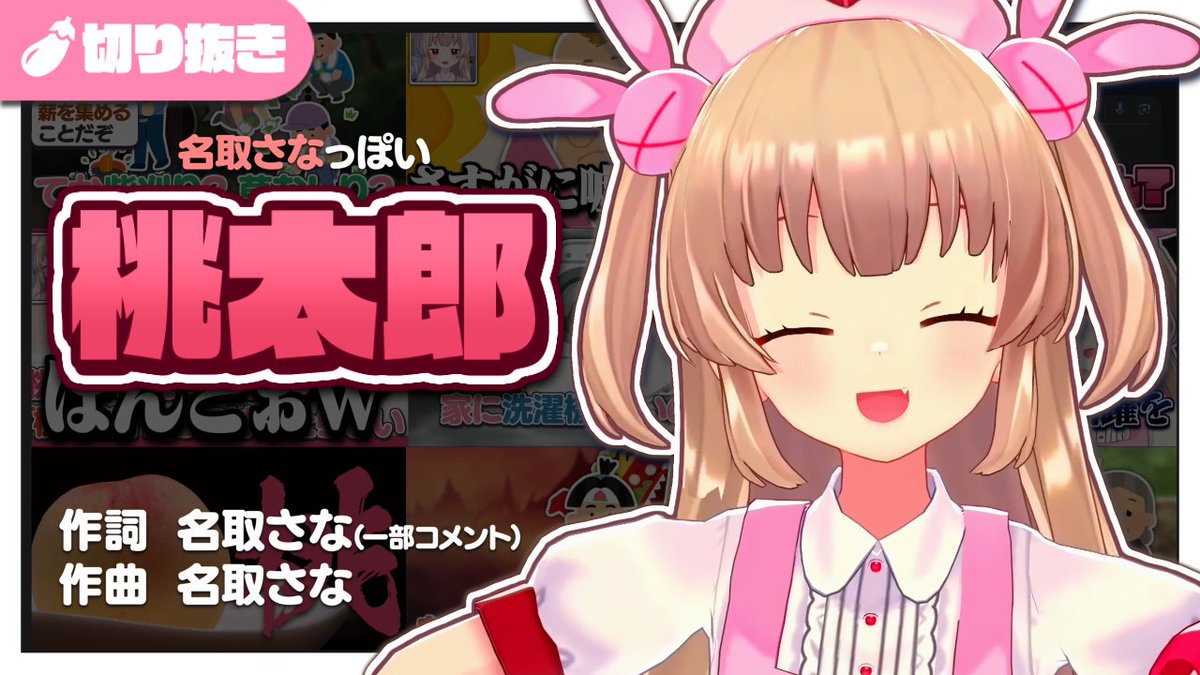 娘「桃太郎読んで」 母「昔々あるところに…」 娘「もっと名取さなっぽく」 #名取さな生放送