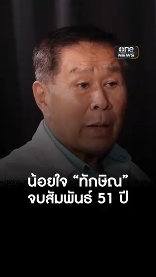 #เสรีพิศุทธ์ เผย ก่อนถอนตัวร่วมรัฐบาล ทำหนังสือถึง #อุ๊งอิ๊ง เชื่อ #ทักษิณ รับรู้แต่เมิน รับน้อยใจ ขอจบสัมพันธ์ 51 ปี #ตีข่าวเล่าความ #สำนักข่าววันนิวส์