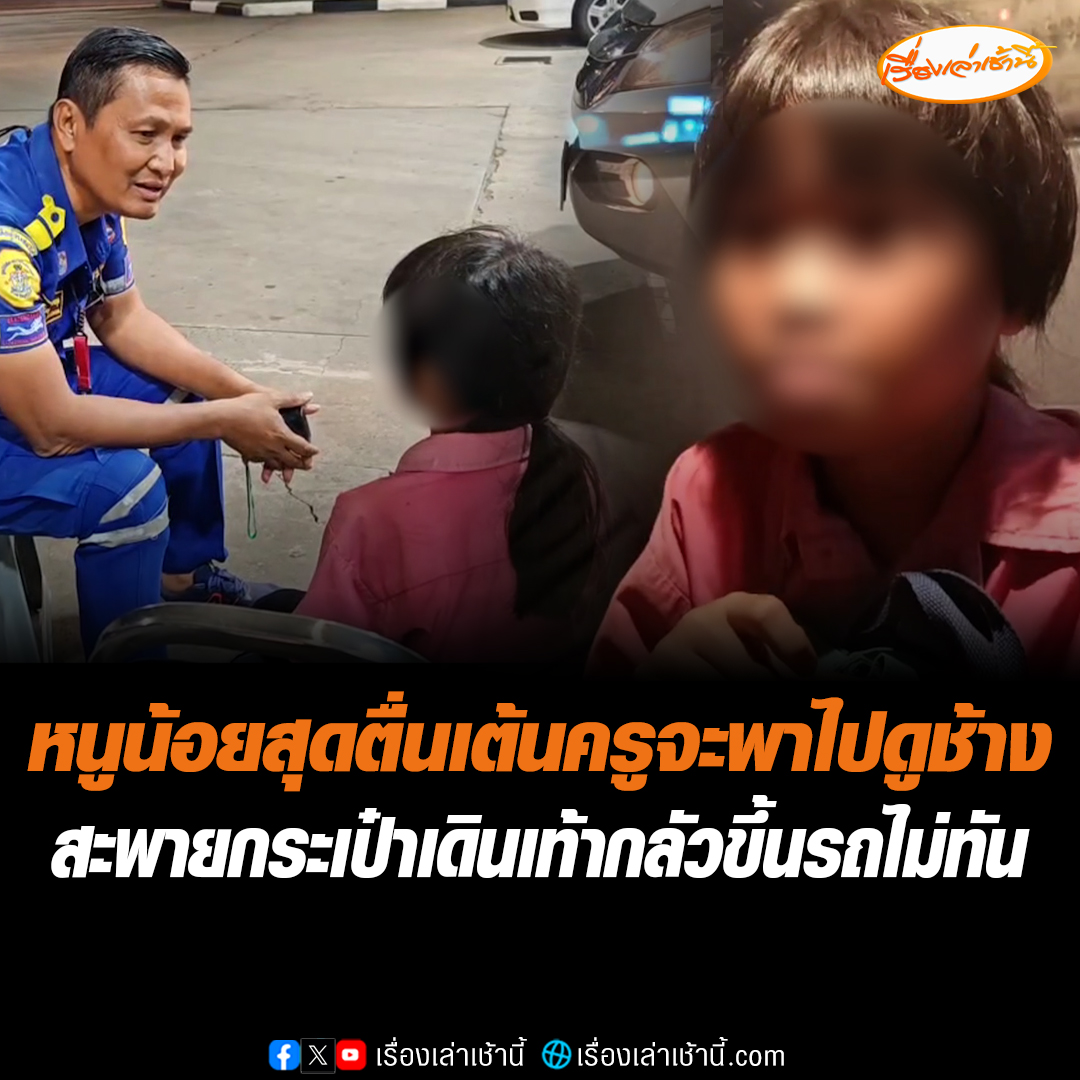 หนูน้อย 8 ขวบ จ.บุรีรัมย์ สุดตื่นเต้น ครูจะพาไปดูช้างที่จ.สุรินทร์ กลัวขึ้นรถไม่ทัน สะพายกระเป๋าเดินเท้ากลางดึก พลเมืองดีเจอนำตัวเด็กไปฝากไว้ที่ปั๊มน้ำมัน ด้านพี่กู้ภัยสยามรวมใจปู่อินทร์ พาส่งบ้าน อ่านข่าว : #เรื่องเล่าเช้านี้ #ข่าวช่อง3