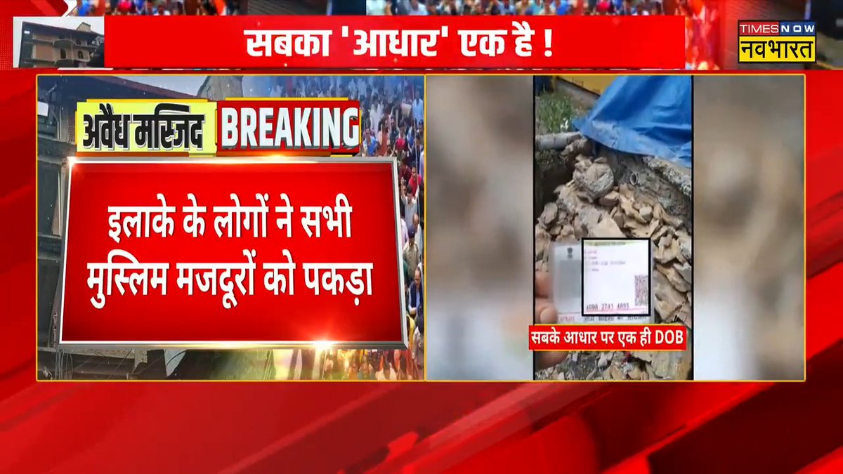 Another conspiracy likely change the demography of Himachal Pradesh unearthed! Amid Shimla "Masjid" controversy, Fake Aadhaar cards found with hundreds of muslim laborers. Date of birth is same on all Aadhaar cards. Investigations ordered