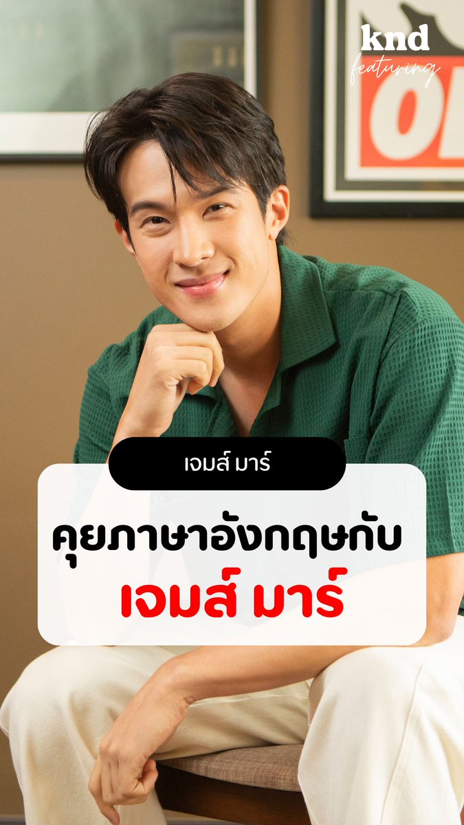 คำนี้ดี Featuring เอพิโสดนี้ ชวนพระเอกหนุ่ม ‘เจมส์ มาร์’ มาพูดคุยภาษาอังกฤษเกือบ 1 ชั่วโมงเต็ม ชวนเล่นเกมตอบคำถามสนุกๆ แฟนพันธุ์แท้ฉบับโคตรยาก หนุ่มเจมส์จะตอบได้ไหม รับชมคลิปสัมภาษณ์เต็มได้ที่ YouTube: KND Studio #Jamesma #เจมส์มาร์ #KNDStudio #คำนี้ดี #ภาษาอังกฤษ