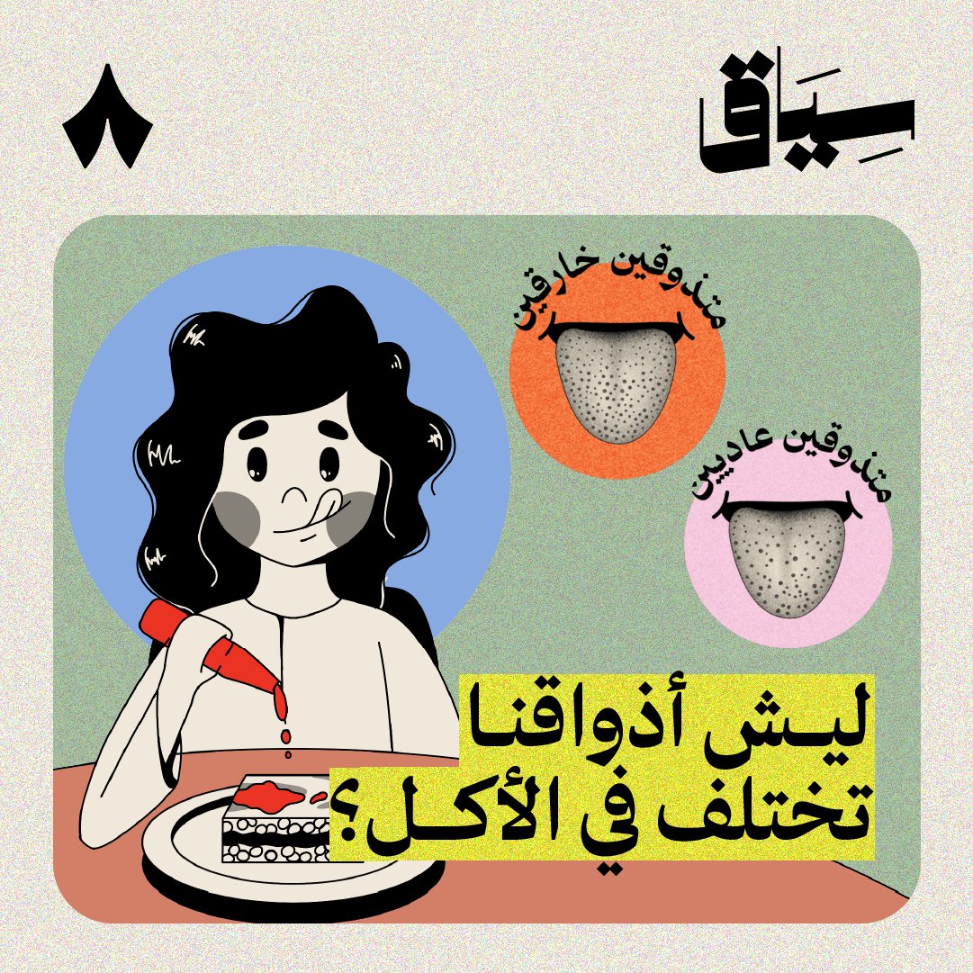 كم مرة جلستوا على السفرة وصارت هوشة: 🧔🏻‍♂️: «الملح والبهارات قليلة» 👩🏻: «بالعكس زايدة شوي» 🤷🏻‍♂️: «أحس الأكل موزون» كيف تختلف أذواقنا بالأكل؟ وليش فيه أشخاص يتحسسون من نكهات أكثر من غيرهم؟ سؤال بحثه العلماء قبل قرابة 100 سنة، وشرحنا لك الأسباب بـ 5 دقائق في جديد #سياق.