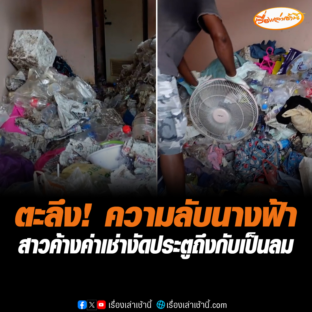 ตะลึง! ความลับนางฟ้า สาวโรงงานค้างค่าเช่าห้อง เจ้าของโทรตามไม่รับสาย งัดห้องถึงกับเป็นลม ขยะอย่างแน่น #เรื่องเล่าเช้านี้ #ข่าวช่อง3 #ข่าวภูมิภาค #ฉะเชิงเทรา