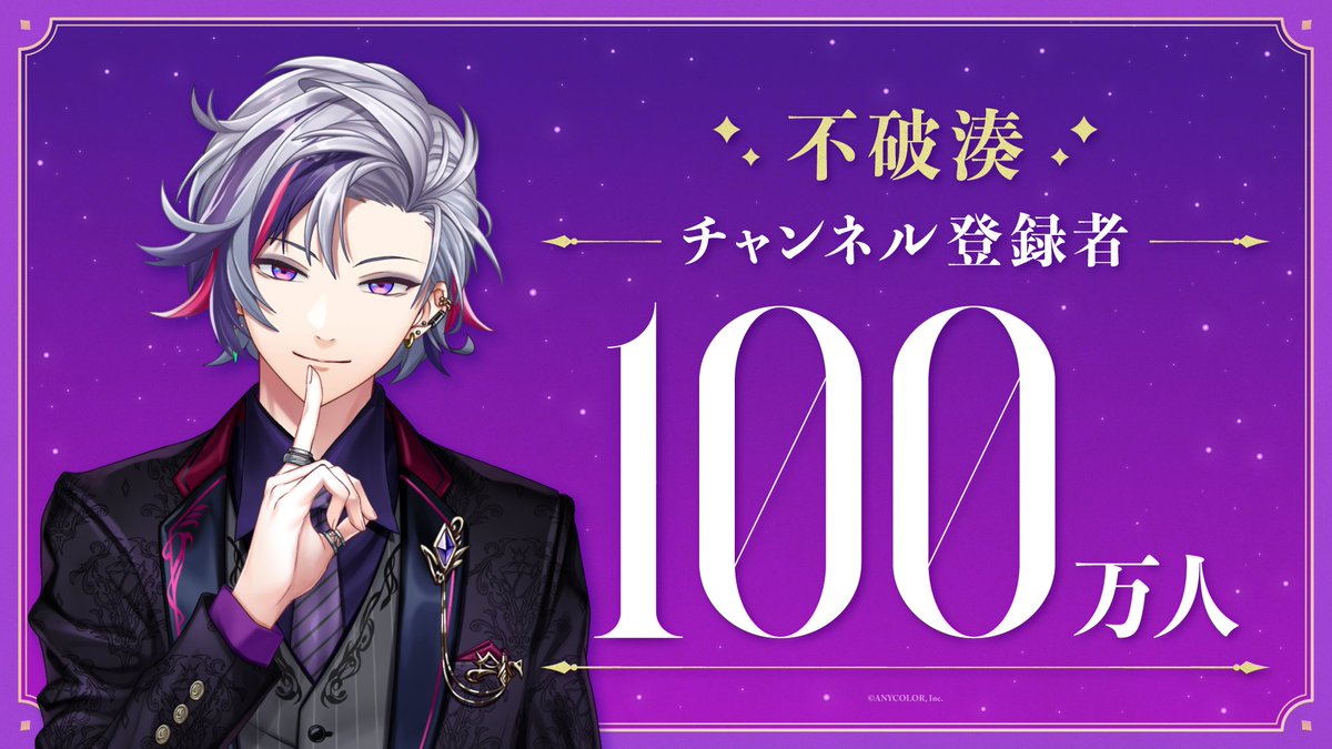 【㊗「不破湊」登録者数100万人突破！！🎉】 不破湊（不破湊🥂✨） YouTubeチャンネル登録者数が100万人を突破！ 不破湊からの直筆コメント・記念動画公開！▽