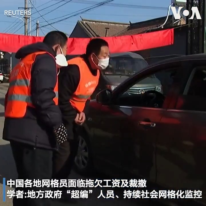 中国过去大量招募网格管理员，做为社会维稳的监控大军，但现在多处地方政府却拖欠网格员薪水。观察人士指出很多地方政府财务能力不足以维持庞大的基层社区工作者网络，但国家安全仍是首要政策方针，中国恐会利用灵活就业群体或公务员兼任社会监控角色，以维持相同的维稳能量。报道：