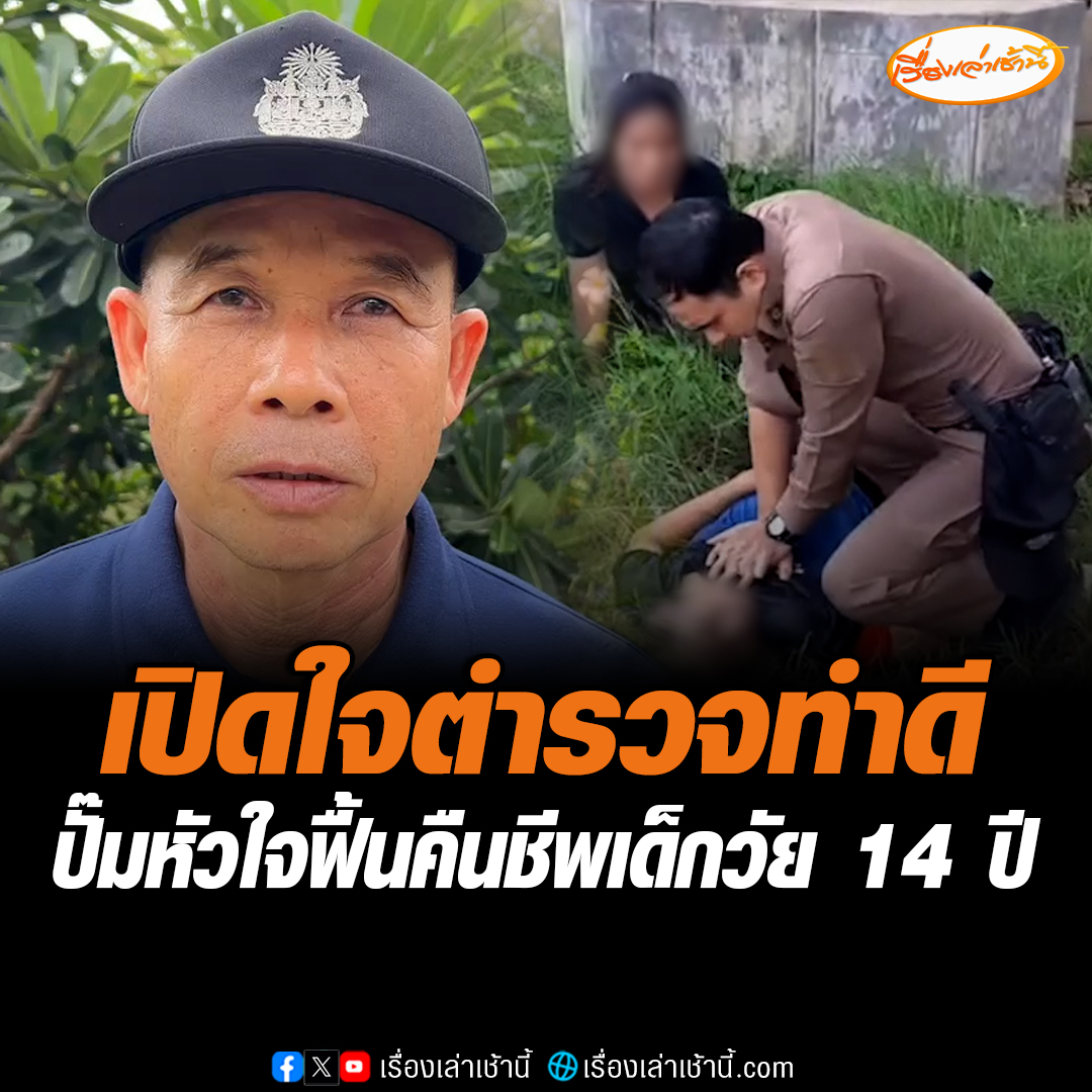 เปิดใจตำรวจน้ำดี ช่วยปั๊มหัวใจฟื้นคืนชีพเด็กชายวัย 14 ปีกลับมาได้ ก่อนจะนำตัวส่งโรงพยาบาล แต่ล่าสุดอาการน้องยังโคมา ต้องรักษาตัวในห้อง ICU อ่านต่อ : #เรื่องเล่าเช้านี้ #ข่าวช่อง3 #ข่าวภูมิภาค #ลำพูน