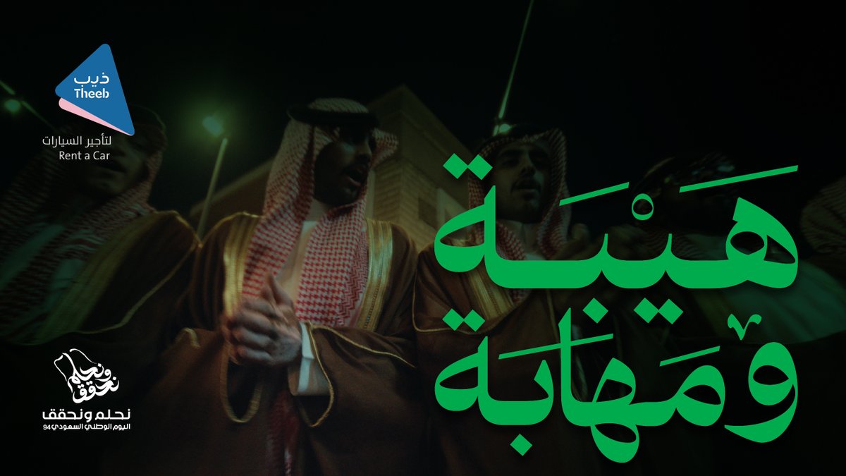 دحة #هيبة_ومهابة 🇸🇦 بذكراك يا عيد الوطن ... برك وبحرك والمدن أرواحنا لأجـلك ثـمـن ... يا دارنا يا أغلى الديار #نحلم_ونحقق #اليوم_الوطني_السعودي_94