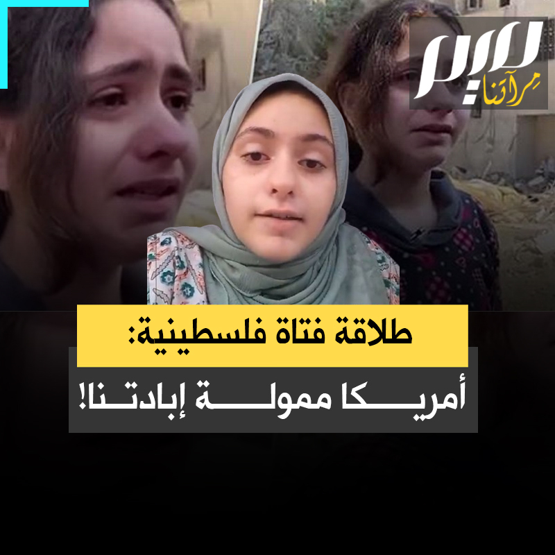 هل تذكرون هذه الفتاة الفلسطينية؟ تداول الملايين مقطعا لها وهي في العاشرة من العمر تخاطب العالم بطلاقة مبهرة بالإنجليزية، واقفة على ركام بيتها بعد قصف الاحتلال بنايتها خلال عدوان 2021 على غزة. اسمها نادين عبد اللطيف، من خيمة بغزة، تخاطب اليوم بنفس البلاغة الأمريكيين: "بلادكم هناك هي من تمول القنابل والصواريخ التي تبيدنا هنا" #مجلة_ميم