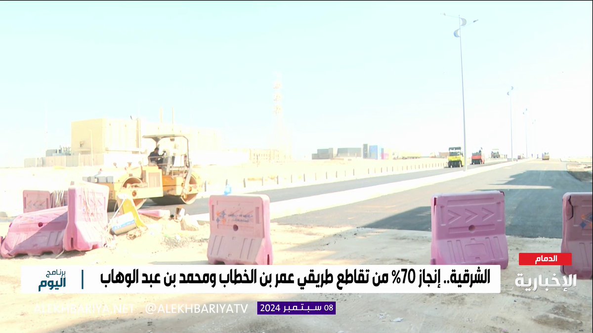 إنجاز 70٪ من مشروع ربط تقاطع شارع عمر بن الخطاب مع شارع محمد بن عبد الوهاب في #الدمام الذي سيساهم في ربط عدة أحياء لفك الاختناقات المرورية .