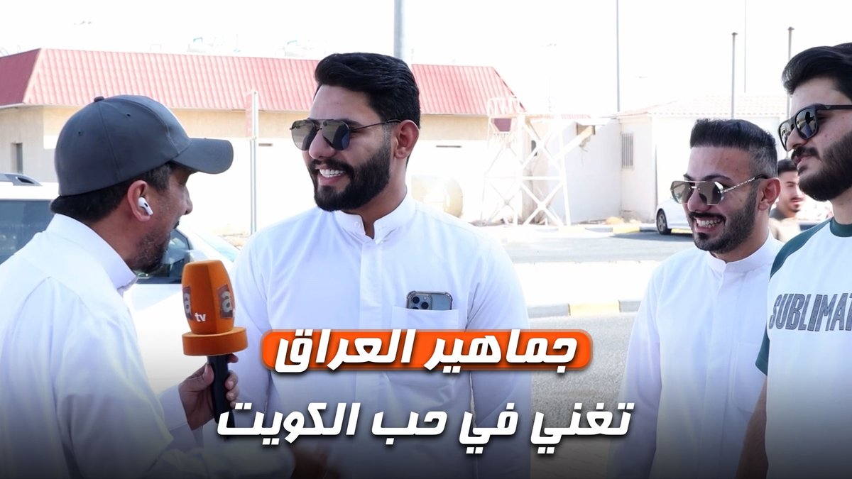 جماهير العراق تغني في حب الكويت وatv تنقل الصورة #الكويت_العراق #أخبار_atv