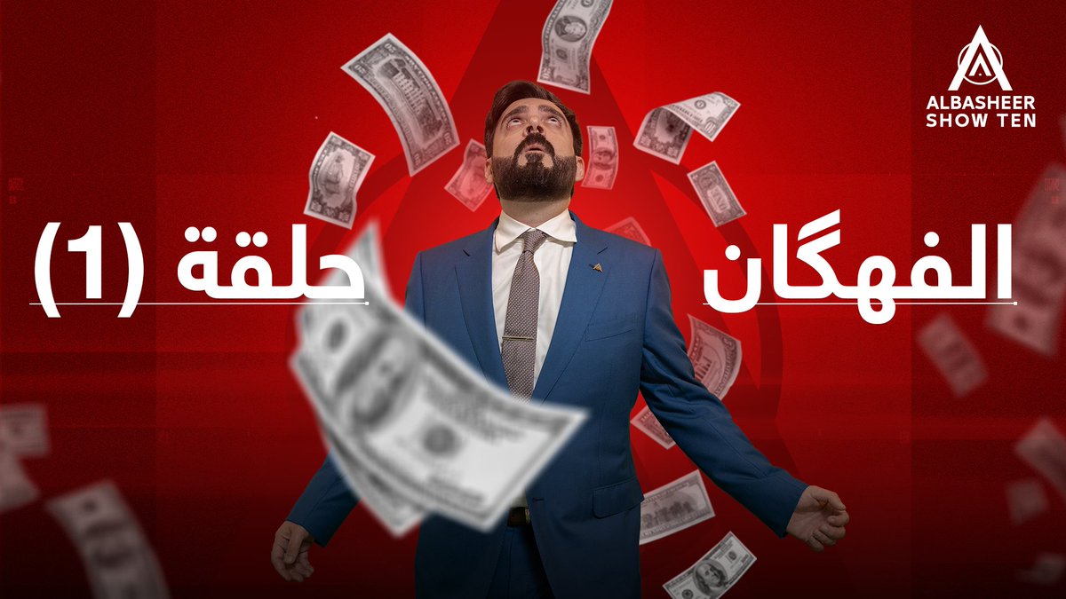سرقة القرون في الموازنة الاتحادية | الفهگان | البشير شو