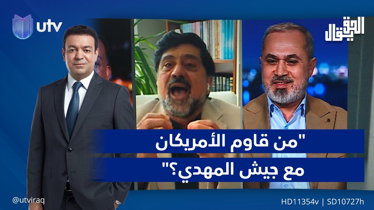 "من قـ*ـاوم الأمريكان مع جيش المـ.ـهدي؟" يفجـ.ـر جدلا محتدما في برنامج الحق يقال #الحق_يقال | #UTV_عراق