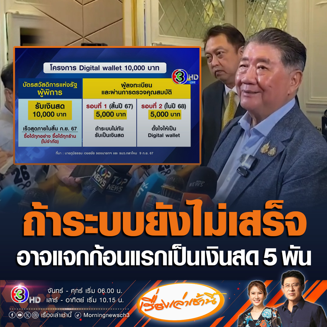 #เรื่องเล่าเช้านี้ “ภูมิธรรม” เผยหากระบบแจกเงินดิจิทัลยังไม่แล้วเสร็จ อาจแจกเงินก้อนแรกเป็นเงินสดก่อน 5 พันบาท หากระบบเสร็จทันก้อนที่ 2 จะแจกเข้าสู่ระบบดิจิทัลอีก 5 พัน #ข่าวช่อง3 #ข่าวการเมือง #เงินดิจิทัล
