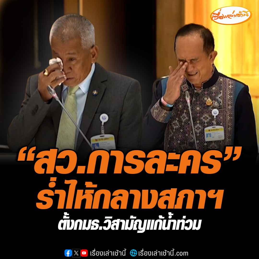 “สว.การละคร” สว.กลุ่มอาชีพชาวสวนฯ ร่ำไห้กลางสภา ถูกขวางตั้งกมธ.วิสามัญแก้น้ำท่วม ด้านสว.ลุกขึ้นโต้บอกเสนอมาเลยอยากให้แก้ตรงไหนอย่างไร บอก “อยากจะร้องไห้เหมือนกันครับ” ขอทิชชูหน่อยครับ พร้อมทำท่าสะอื้น #เรื่องเล่าเช้านี้ #ข่าวช่อง3 #ข่าวการเมือง #วุฒิสภา