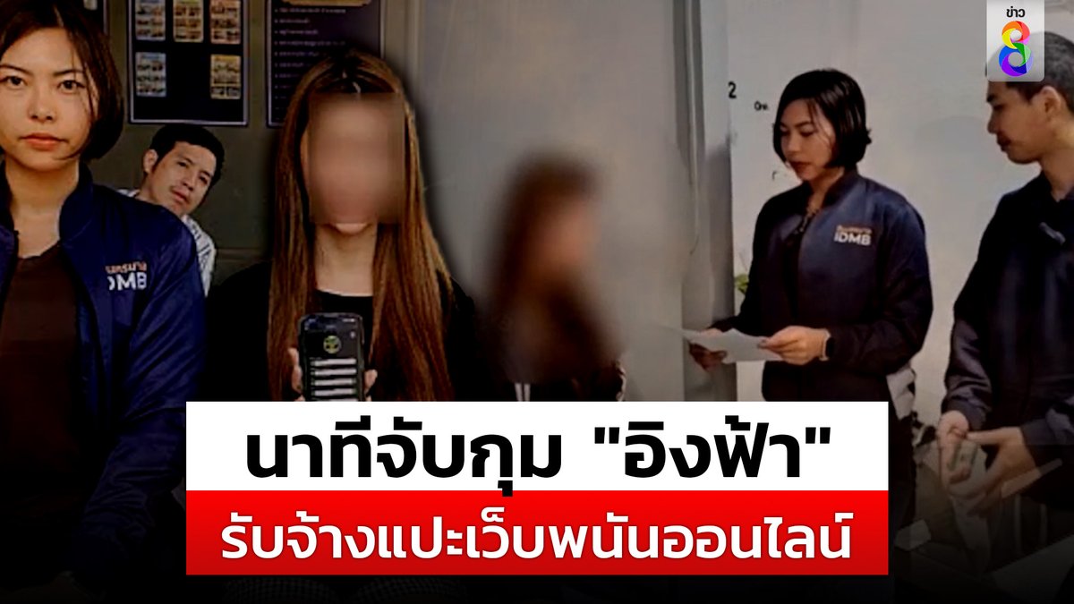 นาทีจับกุม "อิงฟ้า" นางแบบ อินฟลูเอนเซอร์ รับจ้างโฆษณาเว็บพนันออนไลน์ เจ้าตัว ยอมรับ ได้ค่าจ้างสูง แต่ไม่คุ้มเสี่ยงถูกจับ #อิงฟ้าอารยา #นางแบบ #อินฟลูเอนเซอร์ #ข่าวช่อง8 #ข่าวช่อง8ที่นี่ของจริง #ช่อง8กดเลข27