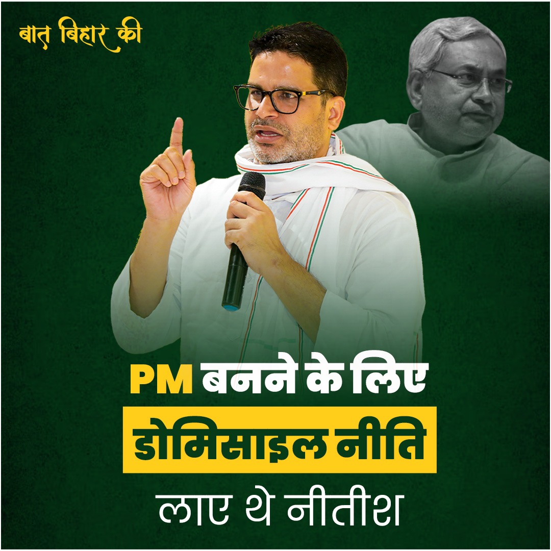 प्रधानमंत्री बनने के लालच में डोमिसाइल नीति लेकर आए नीतीश कुमार और बिहार के बच्चों के हित की बलि चढ़ा दी : प्रशांत किशोर