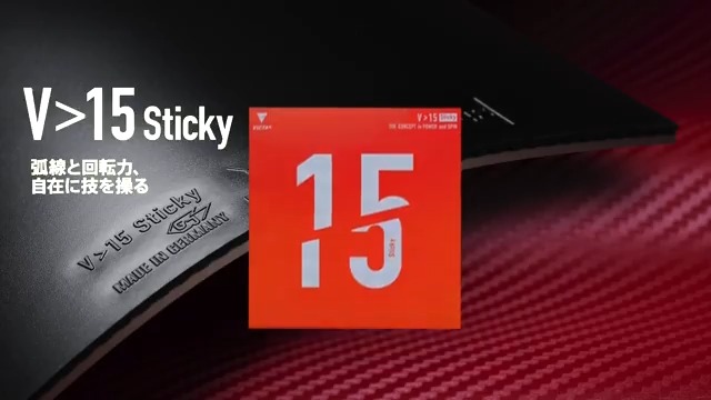 【#VICTAS：製品情報】 Coming soon ／ ラバー V>15 スティッキー ＼ 【V＞15 Sticky】が遂に登場。 回転を操り、ジャイアントキリングを起こせ。 #卓球