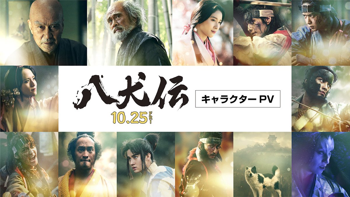 〇〇〇〇┄ 映画『#八犬伝』 キャラクター映像解禁 ┄〇〇〇〇 滝沢馬琴が28年もの歳月をかけ、 完成させた物語🐕 八つの珠に引き寄せられた剣士たちは 里見家を呪う巨大な敵に立ち向かう🔥 これが八犬伝の始まりだ―― 10月25日(金)劇場公開🎬
