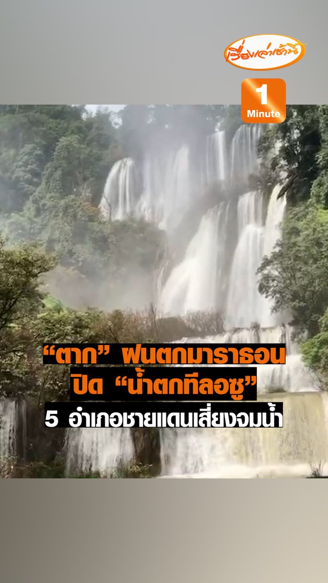 จ.ตาก ฝนตกมาราธอนไม่มีทีท่าจะหยุด 5 อำเภอชายแดน โดยเฉพาะ อ.แม่สอด เมืองการค้าใหญ่ระดับประเทศกำลังจะจมน้ำในอีก 48 ชม. สั่งปิดน้ำตกทีลอซูหวั่นนักท่องเที่ยวได้รับอันตราย #เรื่องเล่าเช้านี้ #ข่าวช่อง3 #ข่าวภูมิภาค #น้ำท่วม