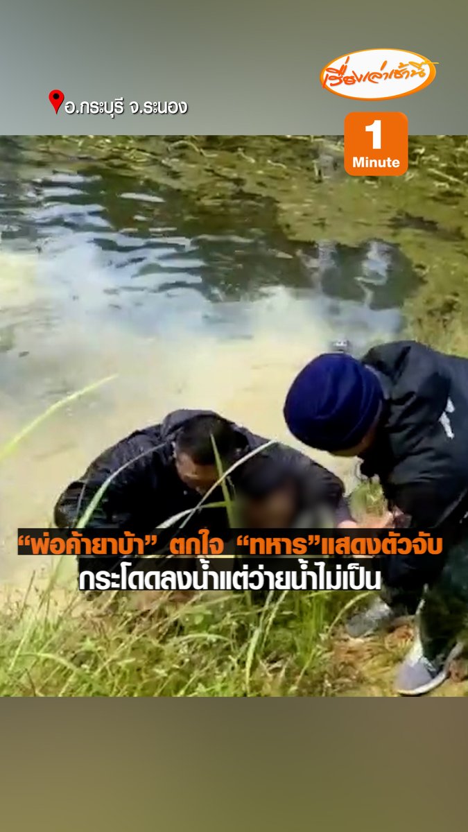“ตกใจนึกว่าว่ายน้ำเป็น” ทหารแสดงตัวจับพ่อค้ายาบ้าระหว่างมั่วสุมเสพยา กระโดดลงน้ำทั้งที่ว่ายน้ำไม่เป็น เจ้าหน้าที่รีบเข้าช่วยเหลือนำตัวขึ้นจากสระน้ำ พบยาบ้า 48 เม็ด รับซื้อมาเม็ดละ 40 บาท ก่อนนำไปขาย 50 บาทต่อเม็ด #เรื่องเล่าเช้านี้ #ข่าวช่อง3 #ข่าวภูมิภาค #ระนอง