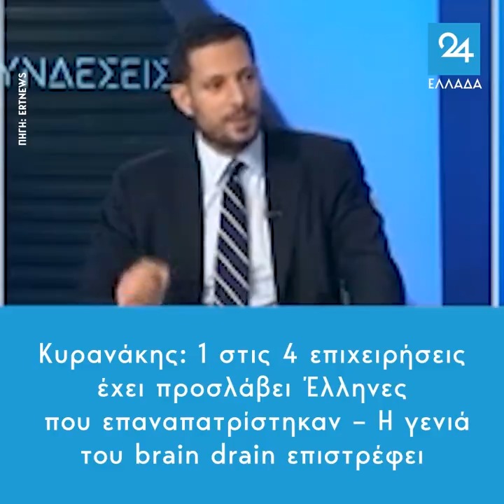 Κυρανάκης: 1 στις 4 επιχειρήσεις έχει προσλάβει Έλληνες που επαναπατρίστηκαν – Η γενιά του brain drain επιστρέφει