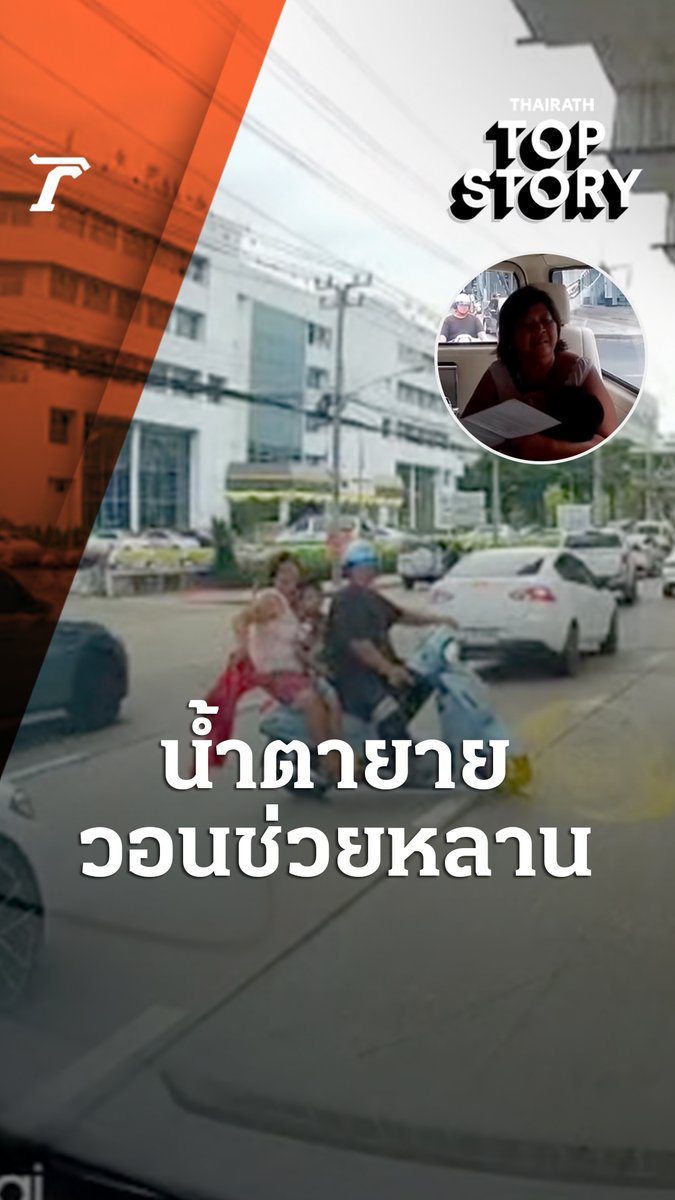 นาทีบีบหัวใจ...ยายโบกรถกู้ภัย ร่ำไห้แทบขาดใจ วอนช่วยพาหลานส่งโรงพยาบาล #ไทยรัฐออนไลน์