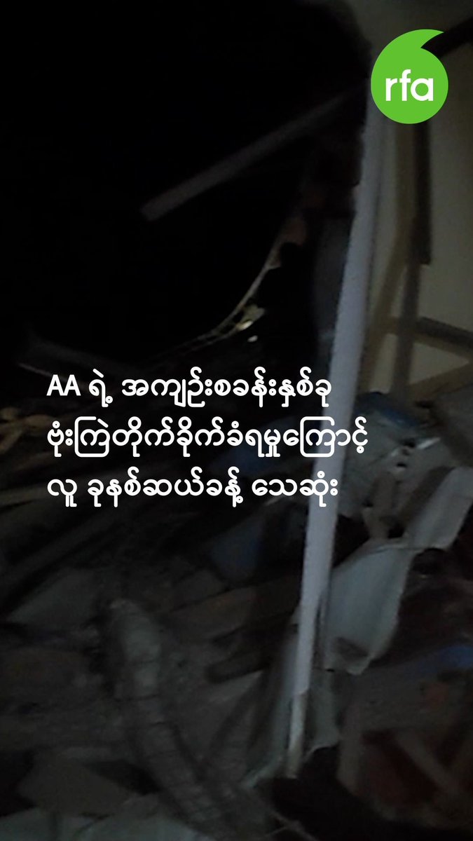 AA ရဲ့ အကျဉ်းစခန်းနှစ်ခု ဗုံးကြဲတိုက်ခိုက်ခံရမှုကြောင့် လူ ခုနစ်ဆယ်ခန့် သေဆုံး ~~~ #လွတ်လပ်တဲ့အာရှအသံ #rfaburmese #လေကြောင်းတိုက်ခိုက်မှု #စစ်ကောင်စီ #လူသေဆုံး