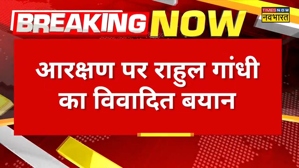 काँग्रेस आई तो “आरक्षण खत्म” का विचार करेंगे। : राहुल गांधी ने विदेश में कहा- हाथी के दांत खाने वाले अलग - दिखाने वाले अलग