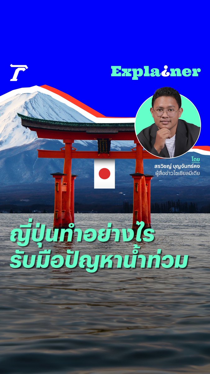 ถอดเคล็ดลับ “ญี่ปุ่น” รับมือน้ำท่วมอย่างไร น้ำท่อใสจนเลี้ยงปลาได้? #น้ำท่วม #ญี่ปุ่น #น้ำท่วมกทม #ThairathExplainer #ไทยรัฐออนไลน์ #Thairath